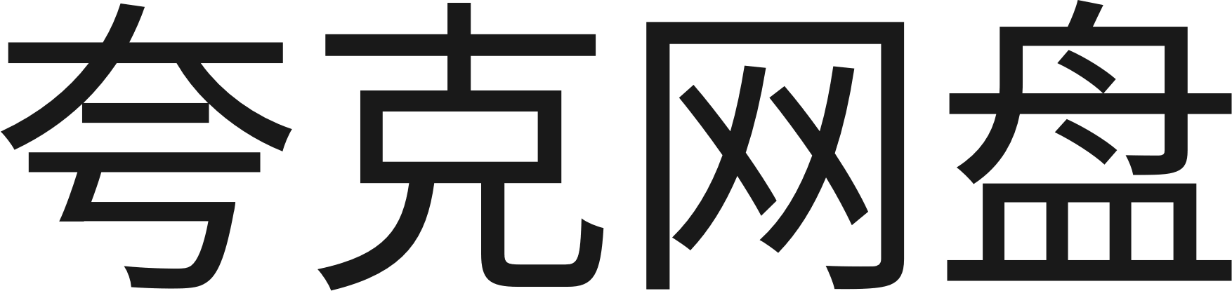 夸克,你的AI搜索